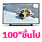 100 นิ้ว ขึ้นไป